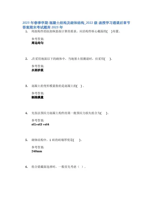 2023年春季学期-混凝土结构及砌体结构_2022级-函授学习通课后章节答案期末考试题库2023年