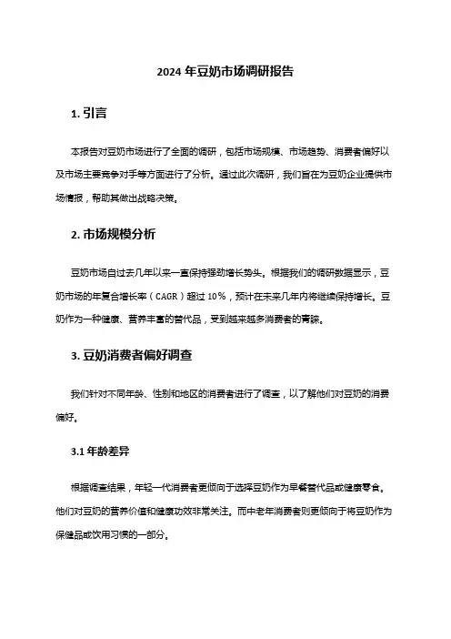 2024年豆奶市场调研报告