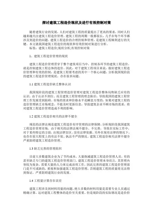 探讨建筑工程造价现状及进行有效控制对策