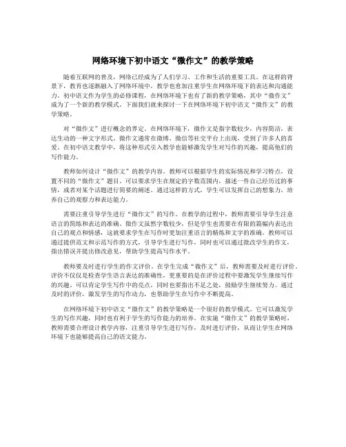 网络环境下初中语文“微作文”的教学策略