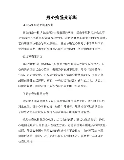 冠心病鉴别诊断