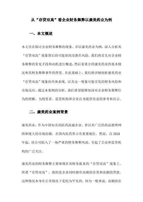 从“存贷双高”看企业财务舞弊以康美药业为例