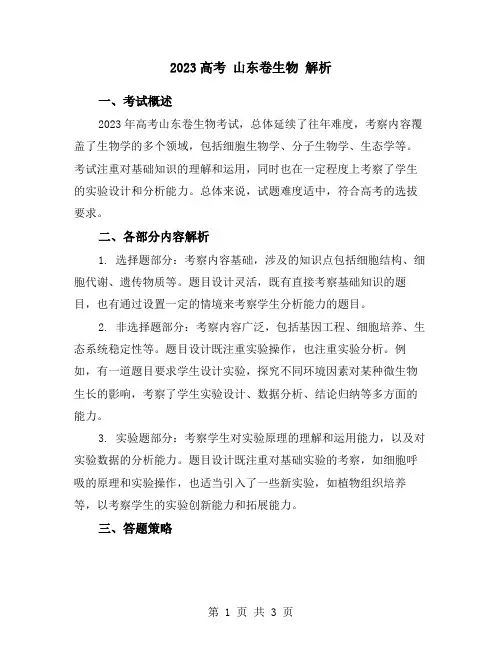2023高考 山东卷生物 解析