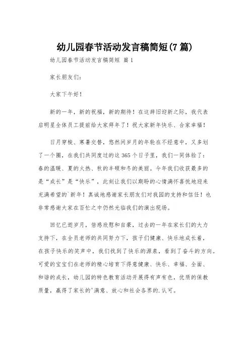 幼儿园春节活动发言稿简短(7篇)