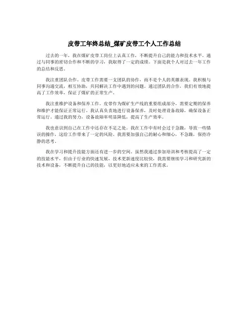 皮带工年终总结_煤矿皮带工个人工作总结
