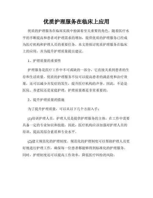 优质护理服务在临床上应用