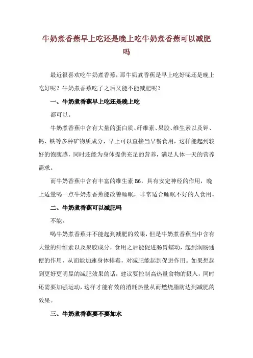 牛奶煮香蕉早上吃还是晚上吃 牛奶煮香蕉可以减肥吗
