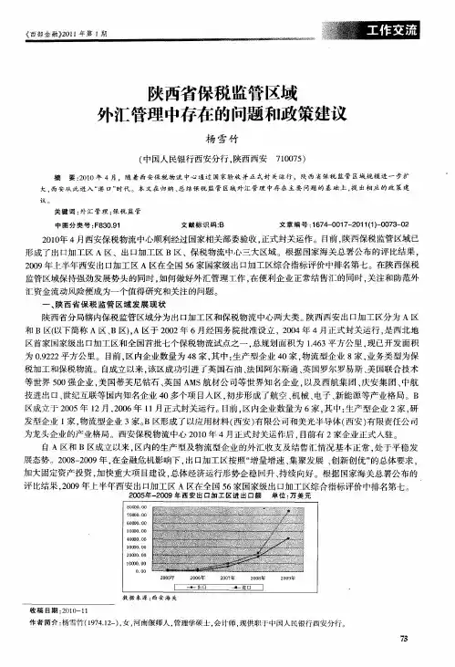 陕西省保税监管区域外汇管理中存在的问题和政策建议