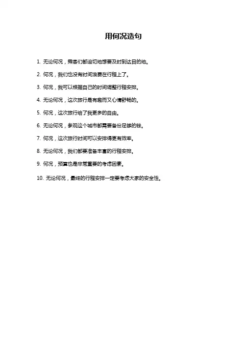 用何况造句