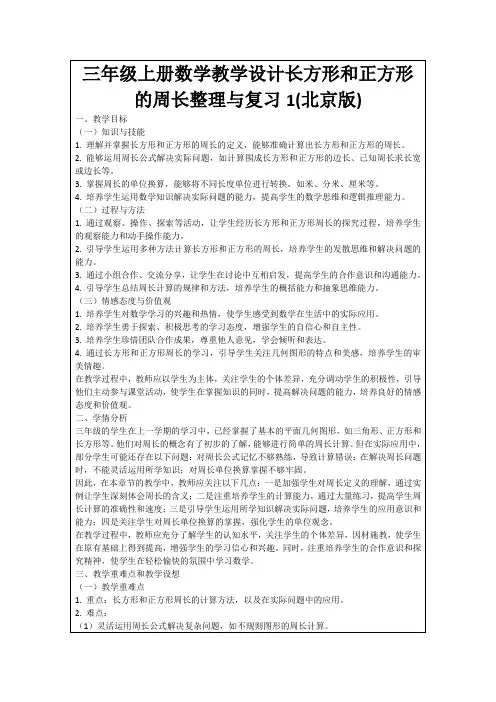 三年级上册数学教学设计长方形和正方形的周长整理与复习1(北京版)