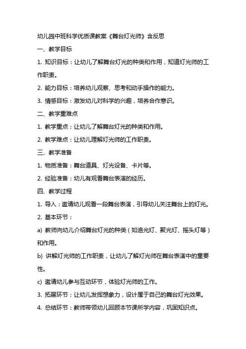 幼儿园中班科学优质课教案《舞台灯光师》含反思 
