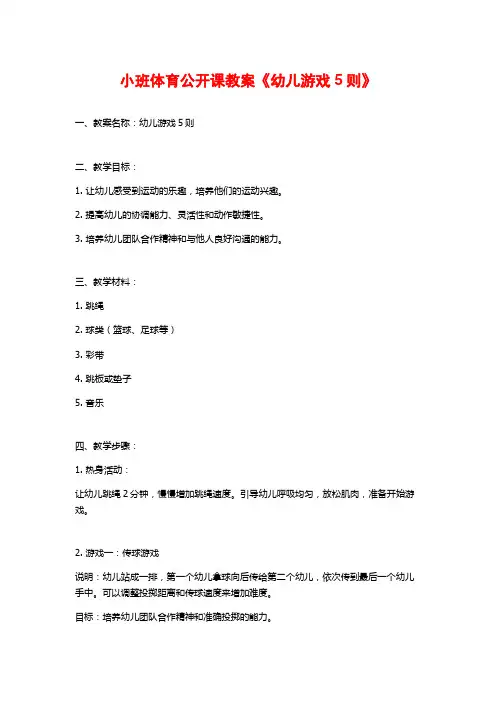 小班体育公开课教案《幼儿游戏5则》