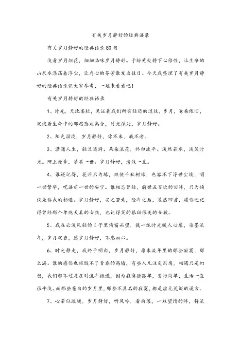 有关岁月静好的经典语录