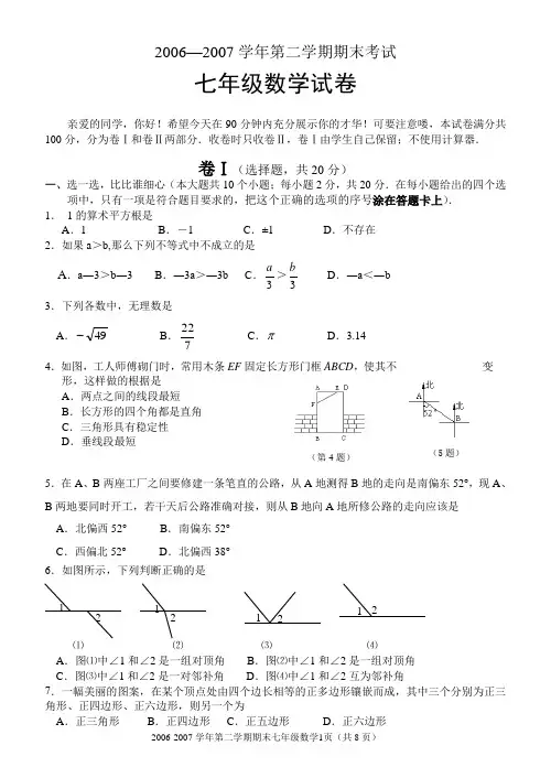 06-07第二学期期末七年级数学试卷