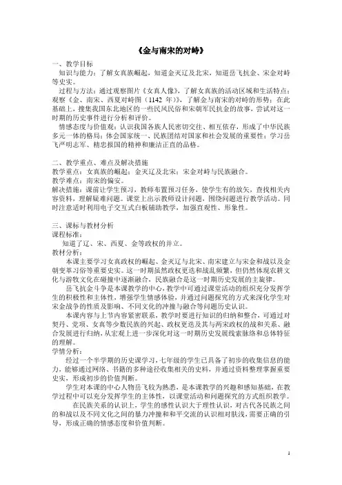 部编版七年级历史 《金与南宋的对峙》 教案 教学设计 