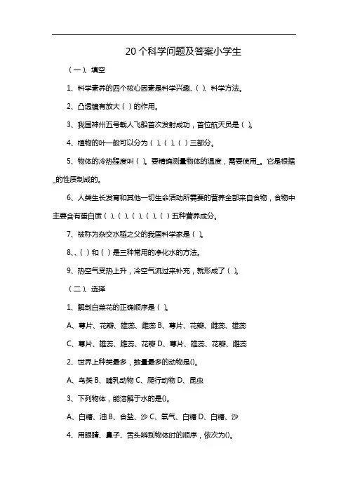 20个科学问题及答案小学生