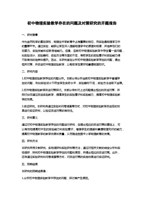 初中物理实验教学存在的问题及对策研究的开题报告