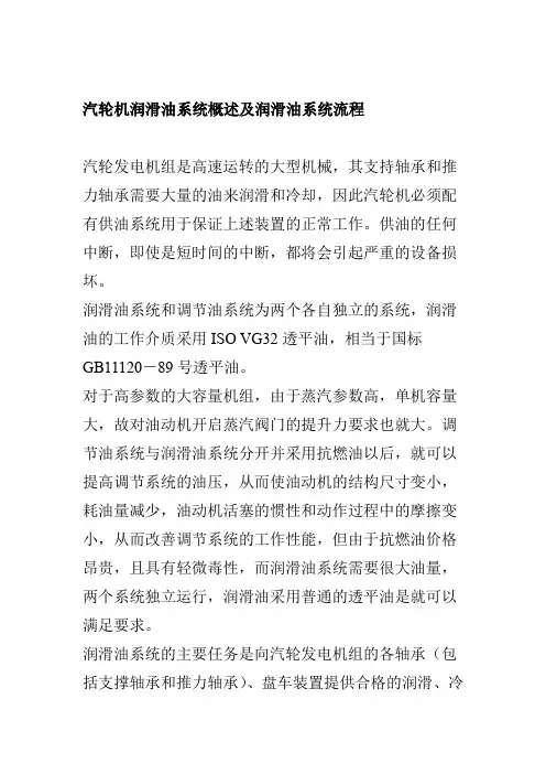 汽轮机润滑油系统概述及润滑油系统流程