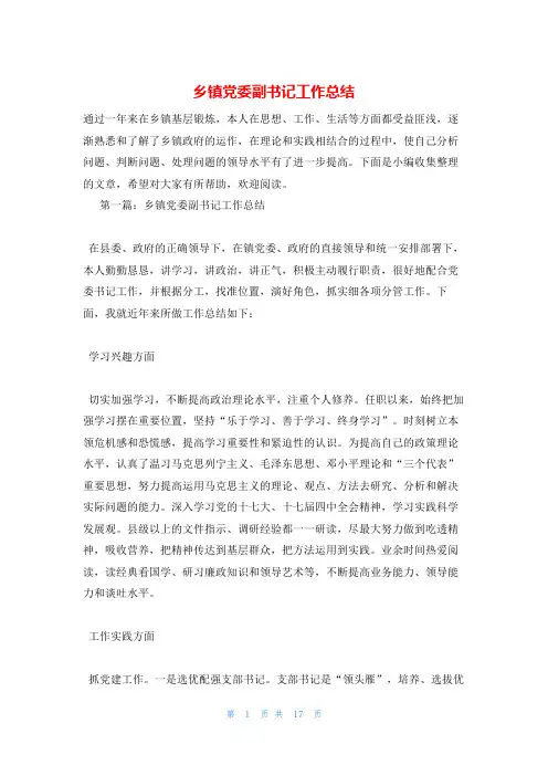 乡镇党委副书记工作总结