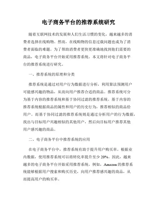 电子商务平台的推荐系统研究