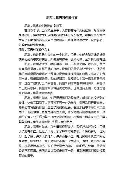 朋友，我想对你说作文