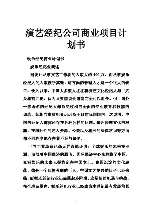 演艺经纪公司商业项目计划书