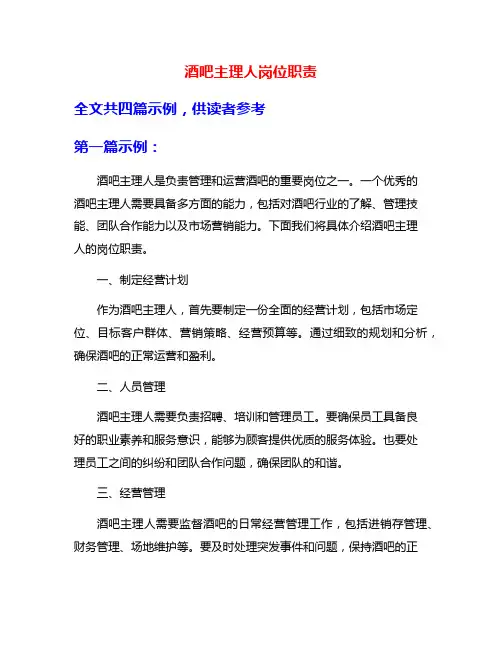 酒吧主理人岗位职责
