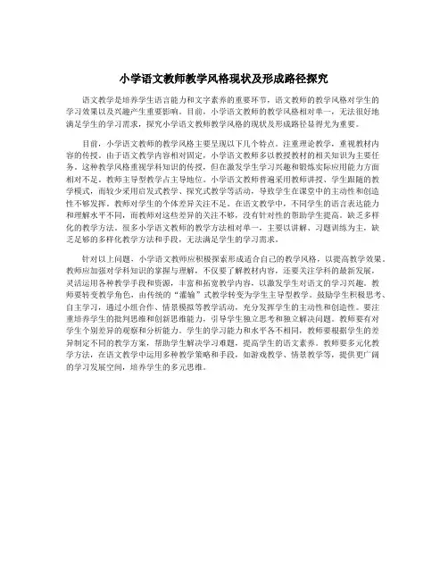 小学语文教师教学风格现状及形成路径探究