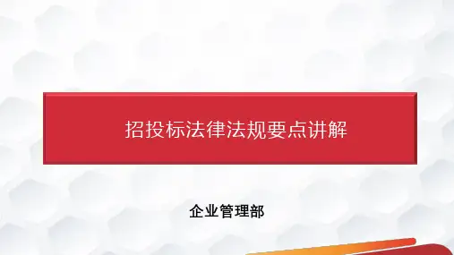 招投标法律法规要点讲解