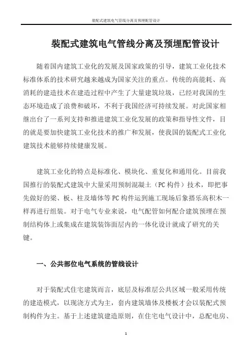 装配式建筑电气管线分离及预埋配管设计