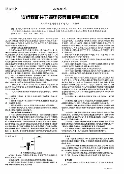 浅析煤矿井下漏电及其保护装置的作用