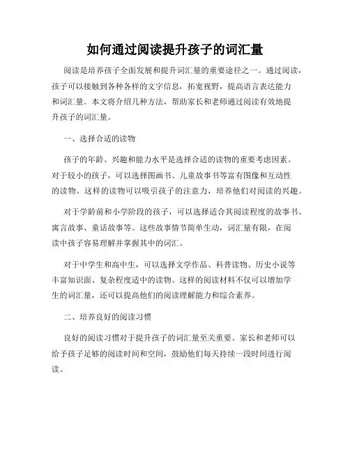 如何通过阅读提升孩子的词汇量