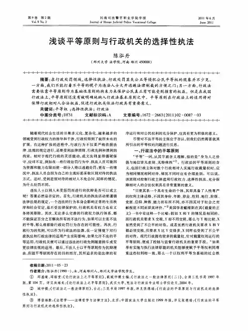 浅谈平等原则与行政机关的选择性执法