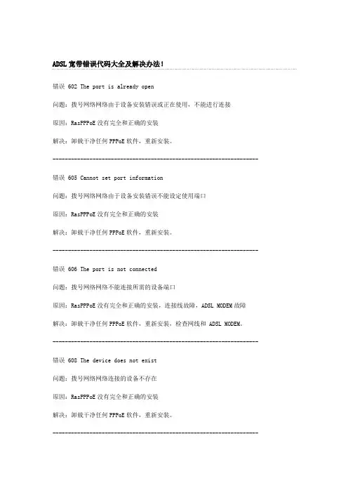 ADSL宽带错误代码大全及解决办法