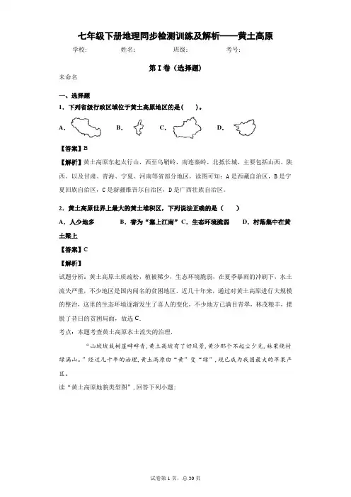 七年级下册地理同步检测训练及解析——黄土高原