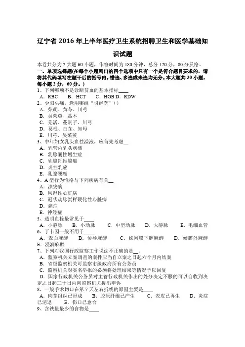 辽宁省2016年上半年医疗卫生系统招聘卫生和医学基础知识试题