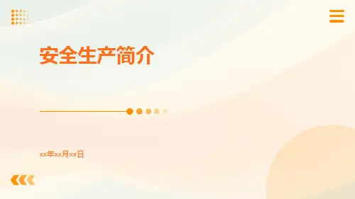 安全生产简介