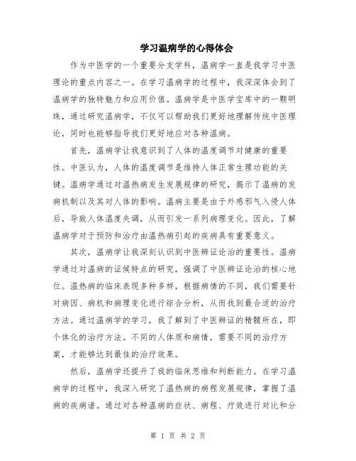 学习温病学的心得体会