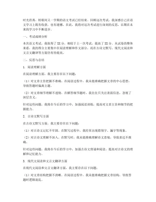 语文反思考试模板范文高中