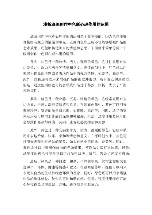 浅析漆画创作中色彩心理作用的运用