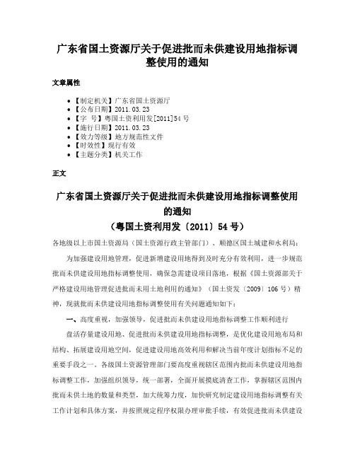 广东省国土资源厅关于促进批而未供建设用地指标调整使用的通知