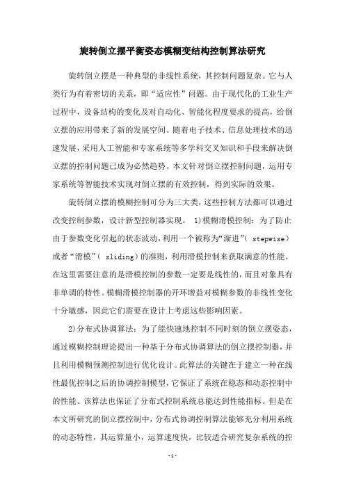 旋转倒立摆平衡姿态模糊变结构控制算法研究