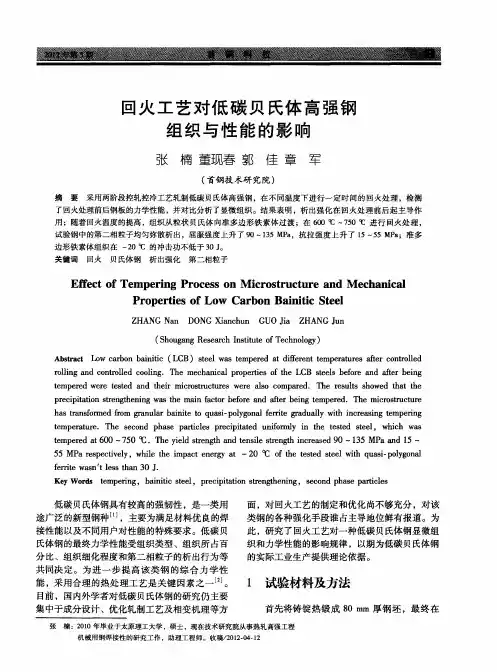 回火工艺对低碳贝氏体高强钢组织与性能的影响