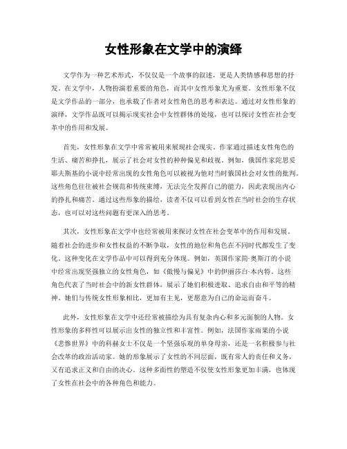 女性形象在文学中的演绎