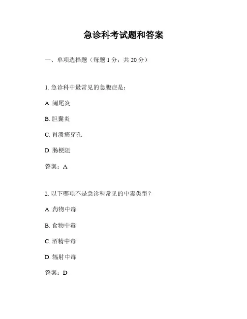 急诊科考试题和答案