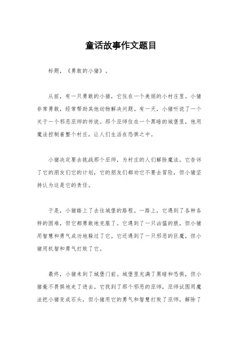 童话故事作文题目