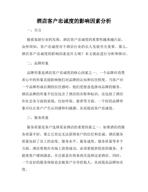 酒店客户忠诚度的影响因素分析