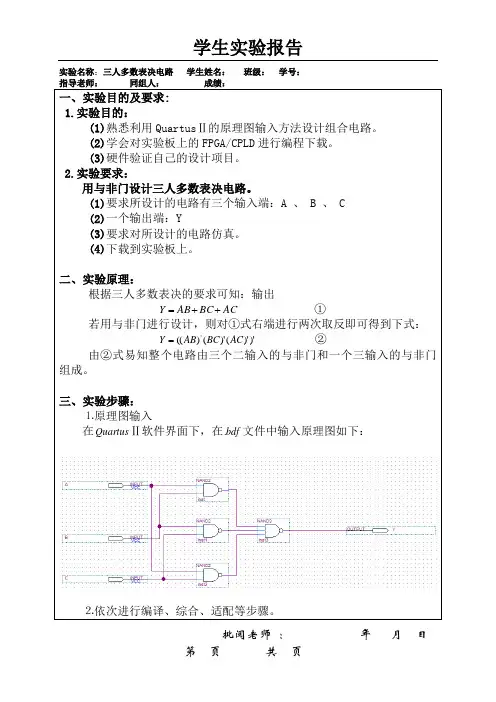 实验一三人表决电路