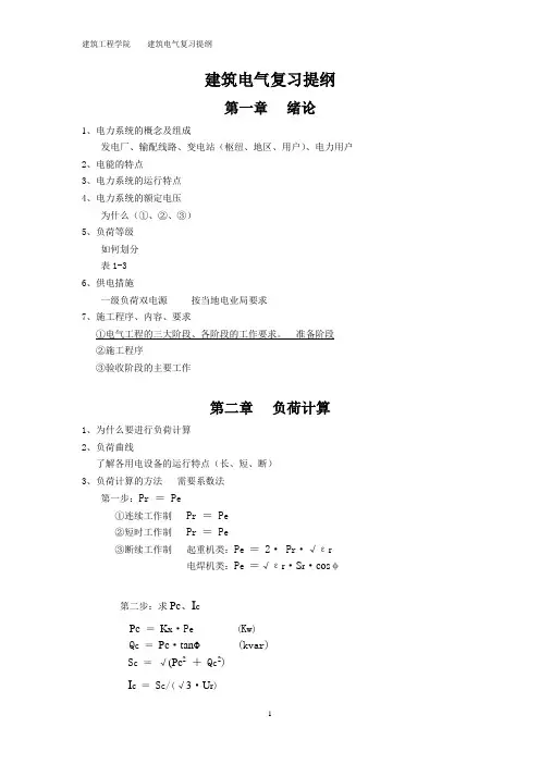 ？建筑电气复习提纲2