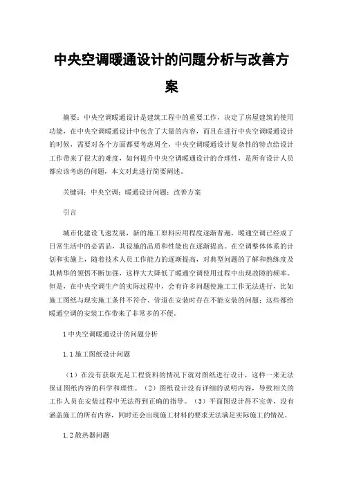 中央空调暖通设计的问题分析与改善方案